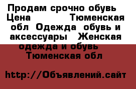 Продам срочно обувь › Цена ­ 1 500 - Тюменская обл. Одежда, обувь и аксессуары » Женская одежда и обувь   . Тюменская обл.